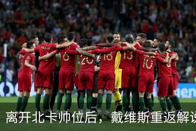 离开北卡帅位后，戴维斯重返解说席首秀定在11月5日
