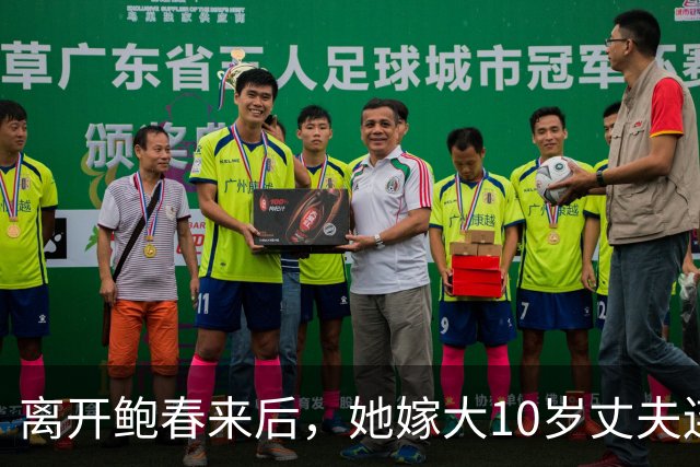 离开鲍春来后，她嫁大10岁丈夫连生一儿一女，如今已是大学教授