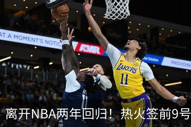 离开NBA两年回归！热火签前9号秀丹尼斯·史密斯 曾入选新秀二阵
