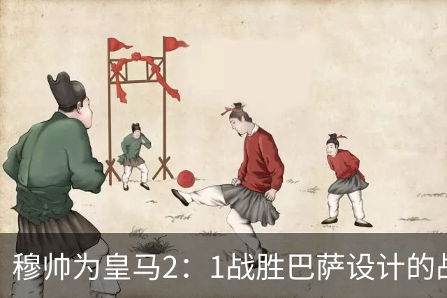 穆帅为皇马2：1战胜巴萨设计的战术，让皇马名宿卡西心服口服；卡西社媒发文盛赞穆帅：穆里尼奥的战术思路非常出色！