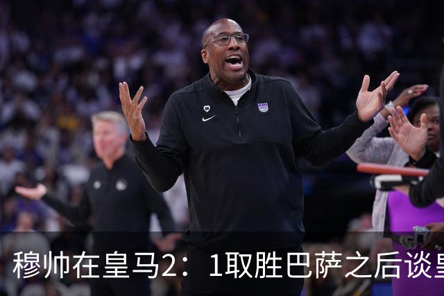 穆帅在皇马2：1取胜巴萨之后谈皇马中场搭配，表示：坎塞洛应该红牌！