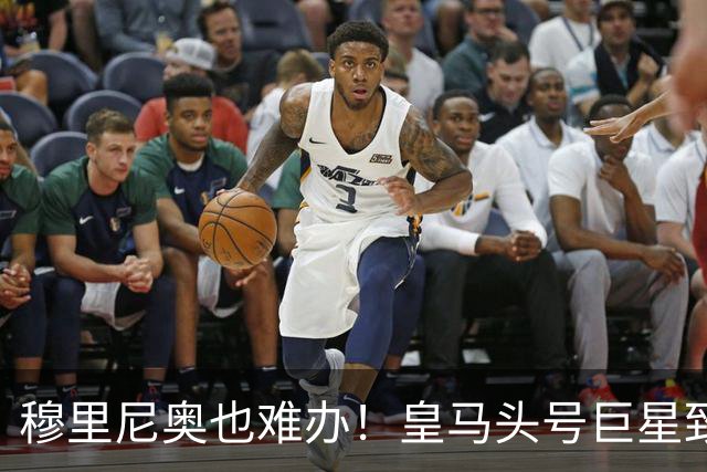 穆里尼奥也难办！皇马头号巨星致命短板！伯纳乌被他坑惨