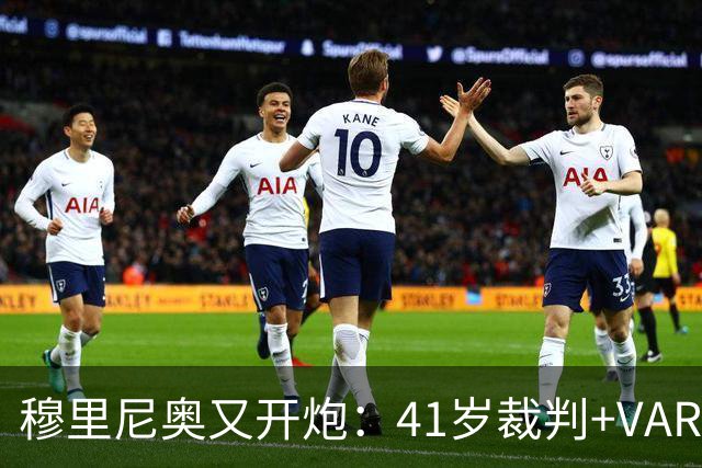 穆里尼奥又开炮：41岁裁判+VAR旧账，皇马输球后他举起了照片