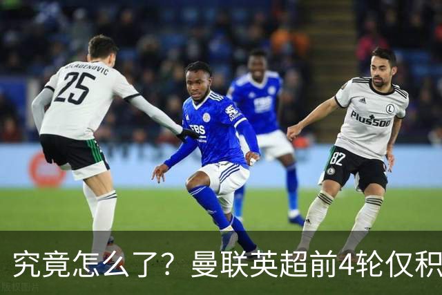 究竟怎么了？曼联英超前4轮仅积4分，已追平队史同期最低积分