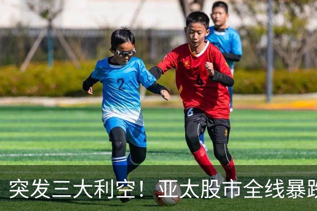 突发三大利空！亚太股市全线暴跌，A股失守3700点，美股盘前大跳水