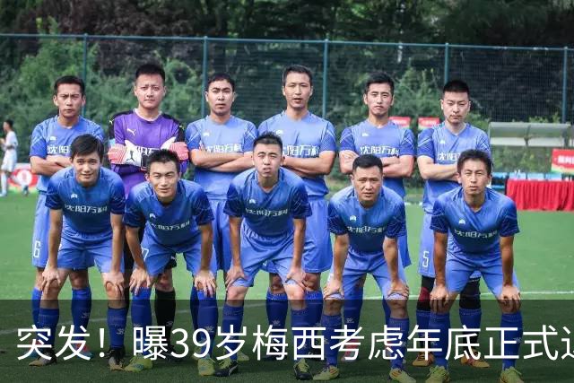 突发！曝39岁梅西考虑年底正式退役 放弃履行与迈阿密剩余2年合同