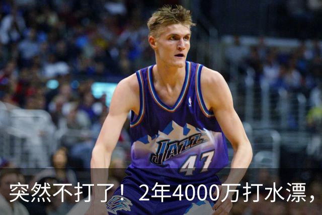 突然不打了！2年4000万打水漂，勇士签约太失败，库里争冠难了