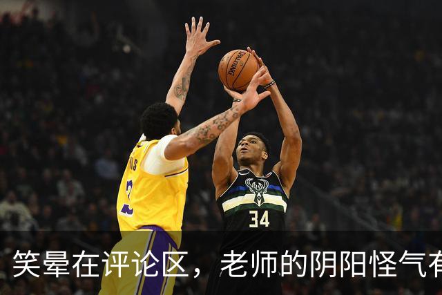 笑晕在评论区，老师的阴阳怪气有多绝！网友：此时无声胜有声！