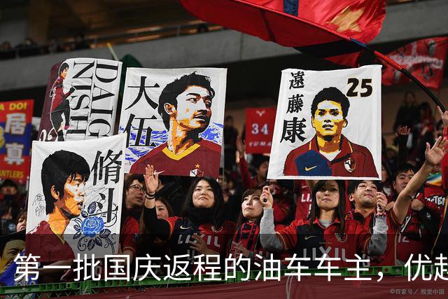 第一批国庆返程的油车车主，优越感被彻底击碎