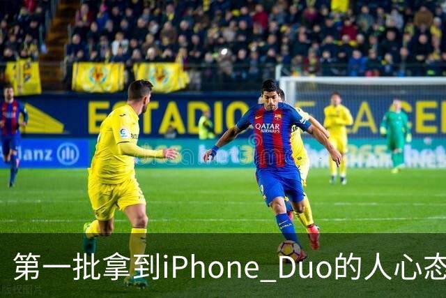 第一批拿到iPhone Duo的人心态有点崩：真实用户没多少 都是黄牛