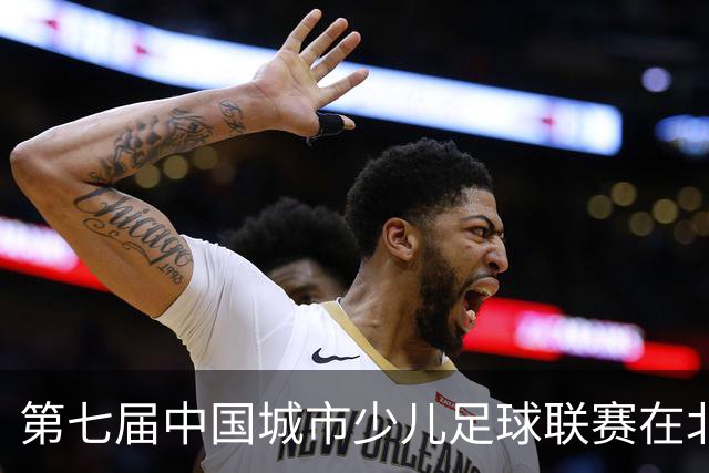 第七届中国城市少儿足球联赛在北京开赛