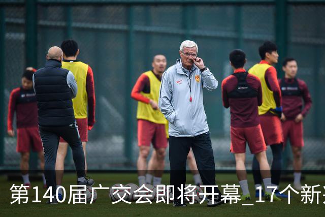 第140届广交会即将开幕 17个新兴未来产业专区展现硬核科技
