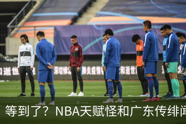 等到了？NBA天赋怪和广东传绯闻，2米13+2米32，和博日奇联手？