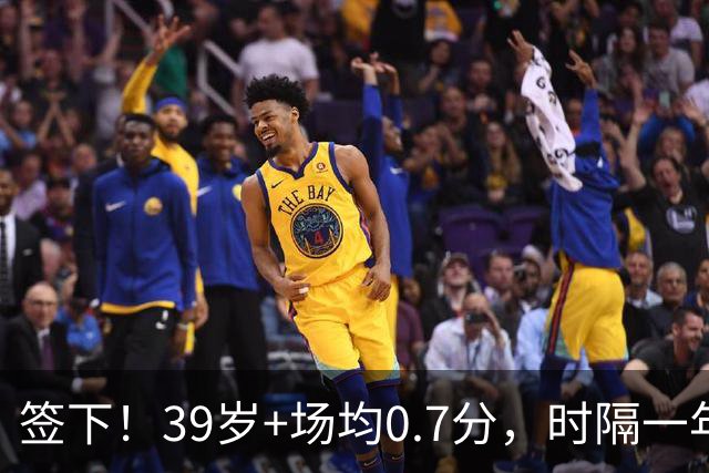 签下！39岁+场均0.7分，时隔一年重返NBA，哈里伯顿的保镖来了