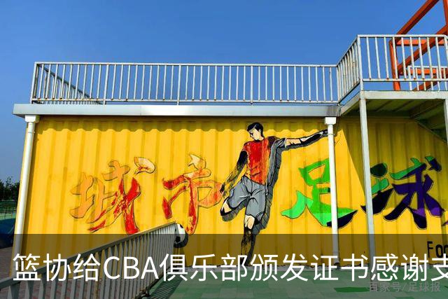 篮协给CBA俱乐部颁发证书感谢支持国家队，徐杰体测获得第一成绩，广东拿到U16全国冠军