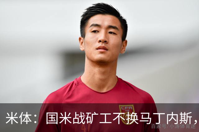 米体：国米战矿工不换马丁内斯，普罗韦德尔的国米首秀推迟