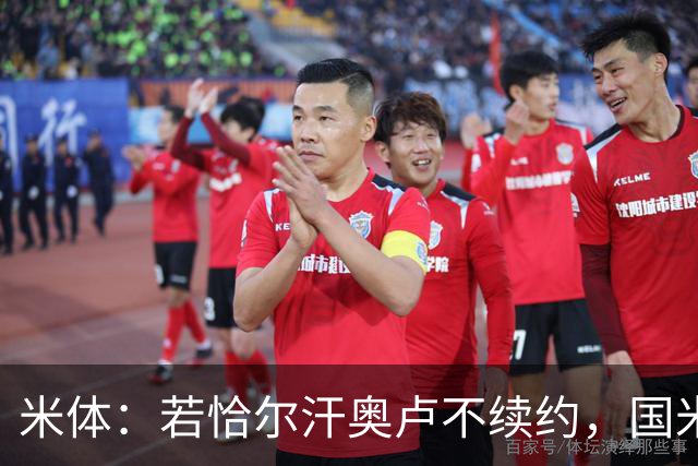 米体：若恰尔汗奥卢不续约，国米或将追求卡利亚里中场罗马诺