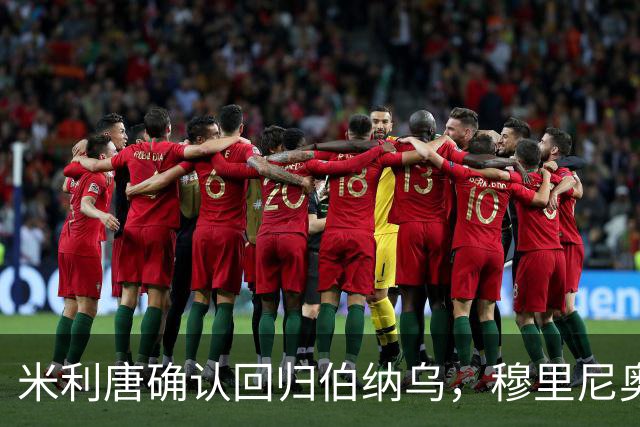 米利唐确认回归伯纳乌，穆里尼奥谨慎复出计划