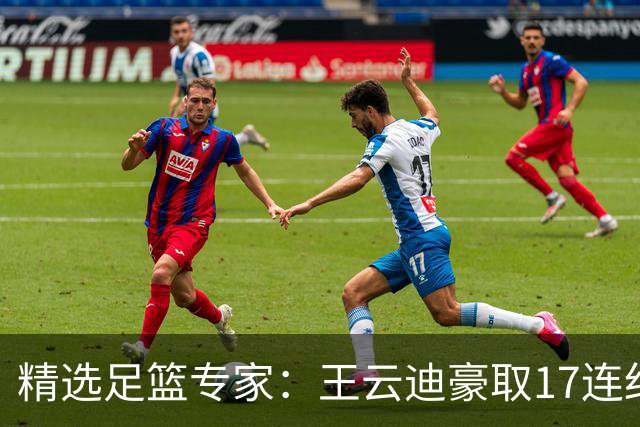 精选足篮专家：王云迪豪取17连红 足彩中奖近万注