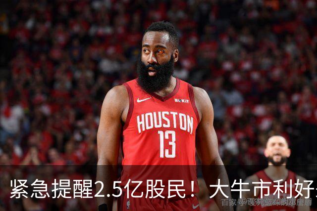 紧急提醒2.5亿股民！大牛市利好来了，节后牛市稳了！