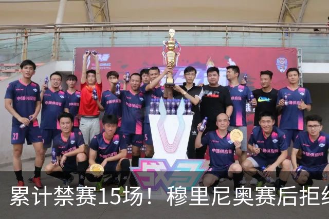 累计禁赛15场！穆里尼奥赛后拒绝发声，只为不错过国家德比