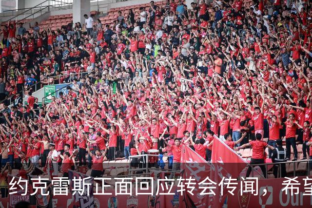 约克雷斯正面回应转会传闻，希望在阿森纳获得更多出场时间