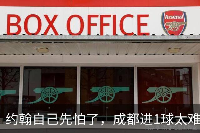 约翰自己先怕了，成都进1球太难，换蒿俊闵指挥还有救，胡荷韬心态崩了