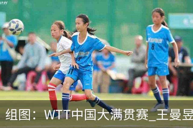 组图：WTT中国大满贯赛 王曼昱女单夺冠
