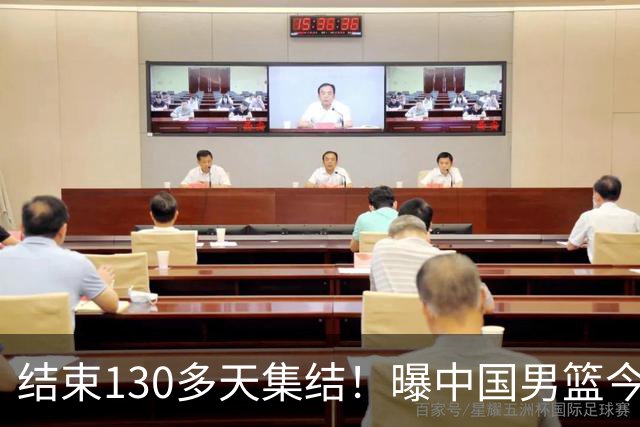 结束130多天集结！曝中国男篮今日启程回国原地解散 全队需写总结