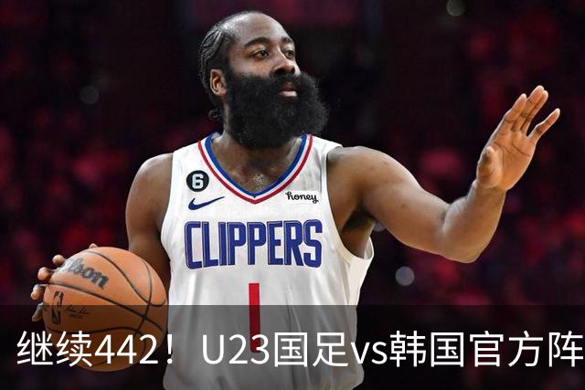 继续442！U23国足vs韩国官方阵型：彭啸、朱辰杰搭档中卫