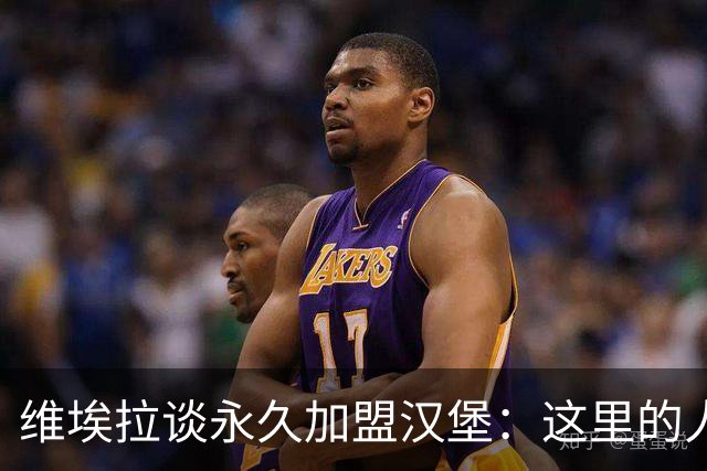维埃拉谈永久加盟汉堡：这里的人喜欢我，一切都会容易得多