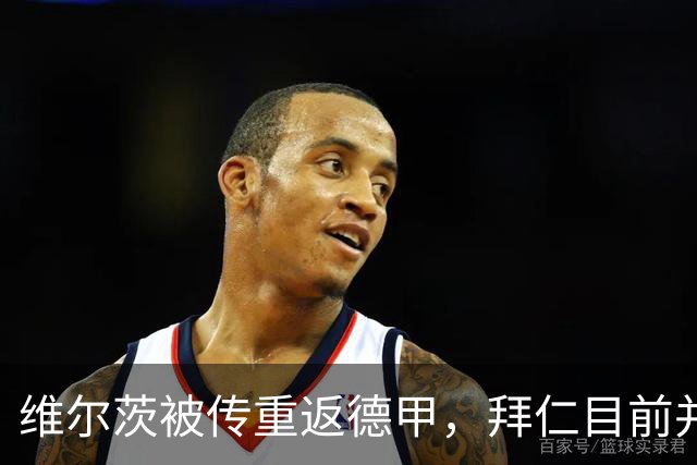 维尔茨被传重返德甲，拜仁目前并未准备采取行动