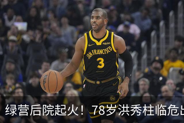 绿营后院起火！78岁洪秀柱临危出山，创党元老倒戈，沈伯洋救场