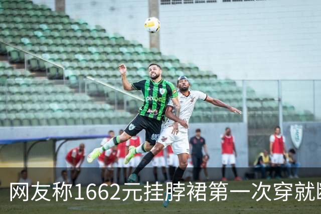 网友称1662元挂脖裙第一次穿就断裂走光，商家回应