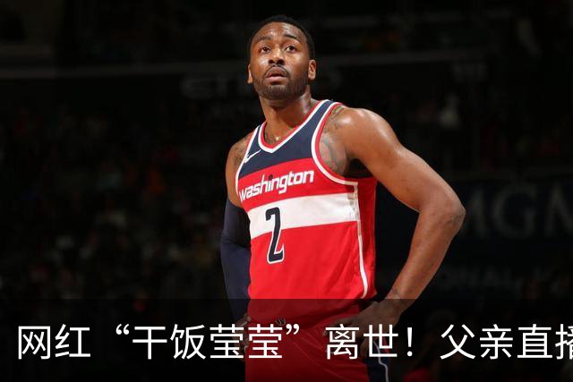 网红“干饭莹莹”离世！父亲直播下跪磕头求停网暴
