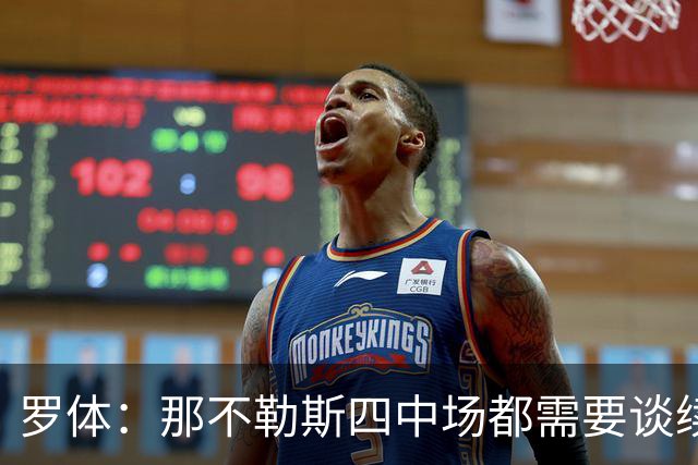 罗体：那不勒斯四中场都需要谈续约，麦克托米奈要求900万欧年薪