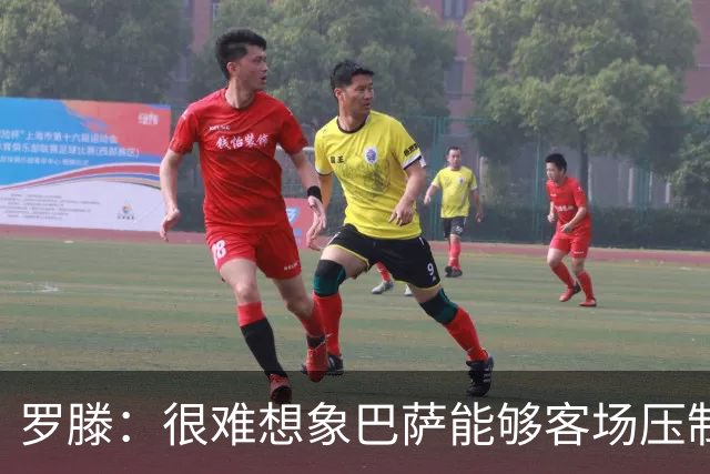 罗滕：很难想象巴萨能够客场压制大巴黎；亚马尔会起决定作用