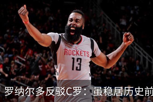 罗纳尔多反驳C罗：虽稳居历史前十，但绝非史上最佳球员