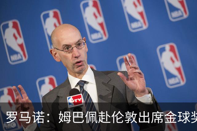 罗马诺：姆巴佩赴伦敦出席金球奖，凯恩亚马尔都会出席