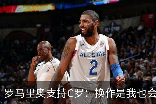 罗马里奥支持C罗：换作是我也会这么做，他何必再受第二次罪？