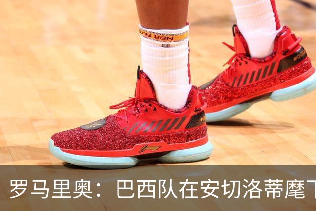 罗马里奥：巴西队在安切洛蒂麾下没有进步，本不该与他续约