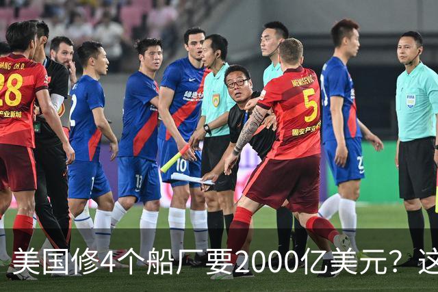 美国修4个船厂要2000亿美元？这笔巨款给中国，足够造30艘福建舰