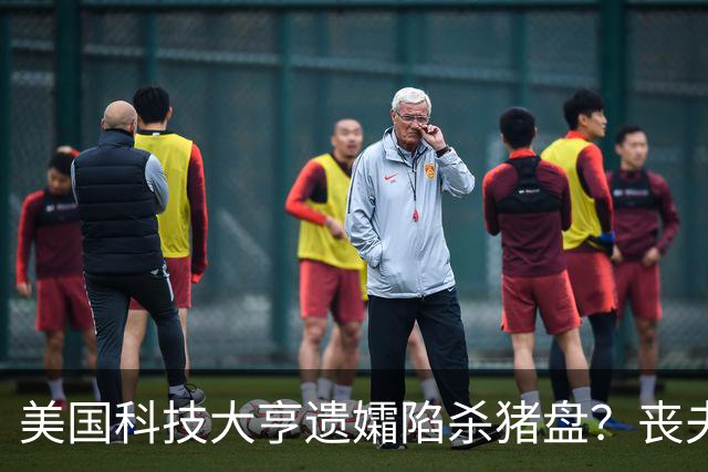 美国科技大亨遗孀陷杀猪盘？丧夫后遇“知心爱人”，为男陪侍掏600万赎身