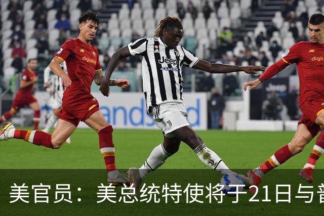 美官员：美总统特使将于21日与普京会面
