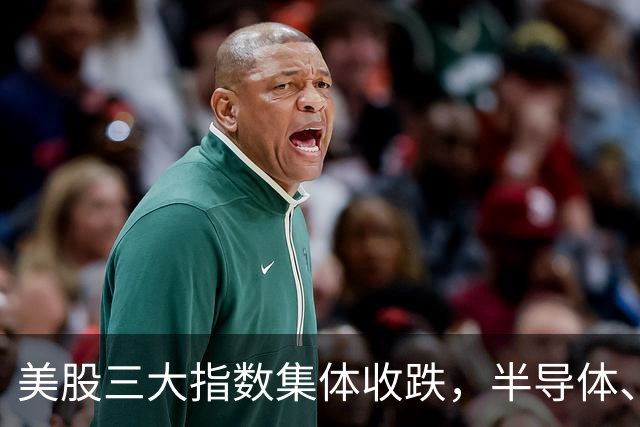 美股三大指数集体收跌，半导体、存储股走低；特朗普指责胡塞武装蓄意在美中期选举前推高油价丨每经整点