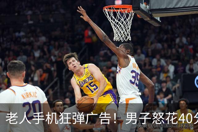 老人手机狂弹广告！男子怒花40分钟删了130多个流氓软件！