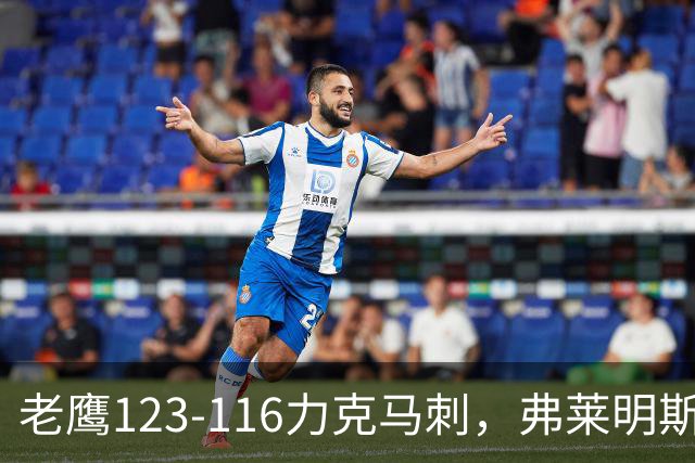 老鹰123-116力克马刺，弗莱明斯15+5，文班9分6板