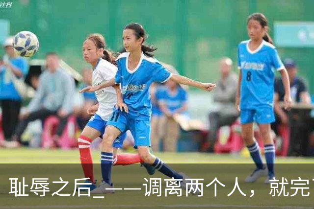 耻辱之后 ——调离两个人，就完了？