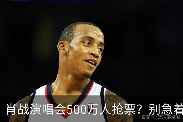 肖战演唱会500万人抢票？别急着笑粉丝“疯”了