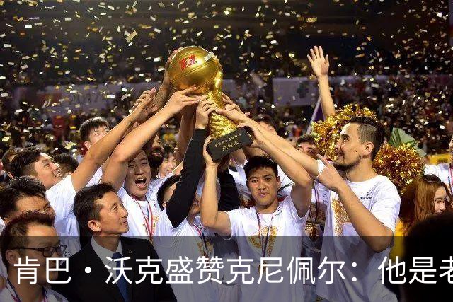 肯巴·沃克盛赞克尼佩尔：他是老派球员 今年肯定会取得更大进步